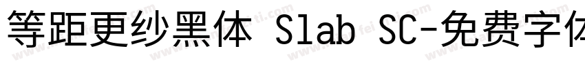 等距更纱黑体 Slab SC字体转换